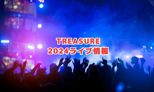 TREASUREの2024年ライブ情報