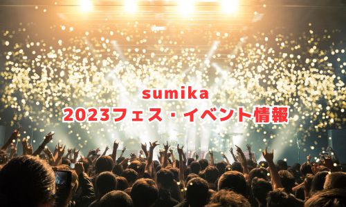 sumikaの2023年フェス・イベント情報