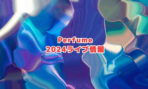Perfumeの2024年ライブ情報
