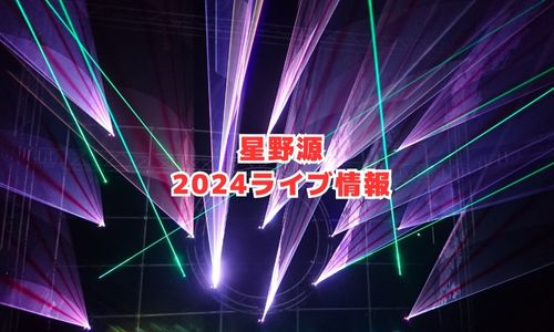 星野源の2024年ライブ情報