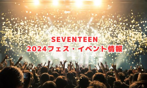 SEVENTEENの2024年フェス・イベント情報
