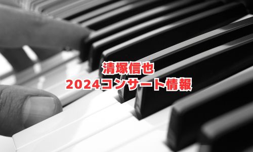 清塚信也の2024年コンサート情報