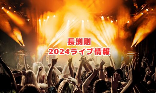 長渕剛の2024年ライブ情報