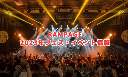 RAMPAGEの2023年フェス・イベント情報