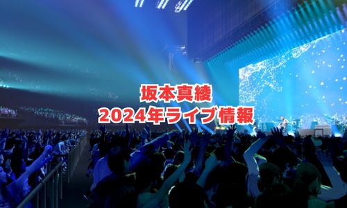 坂本真綾の2024年ライブ情報（記憶の図書館）