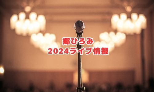 郷ひろみの2024年ライブ情報