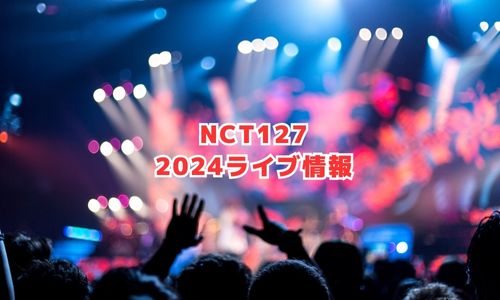 NCT127の2024年ライブ情報