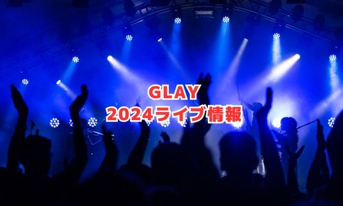 GLAYの2024年ライブ情報