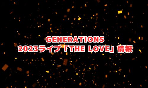 GENERATIONSの2023ライブ「THE LOVE」情報