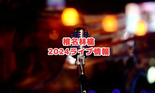 椎名林檎の2024年ライブ情報