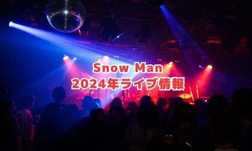 Snow Manの2024年ライブ情報