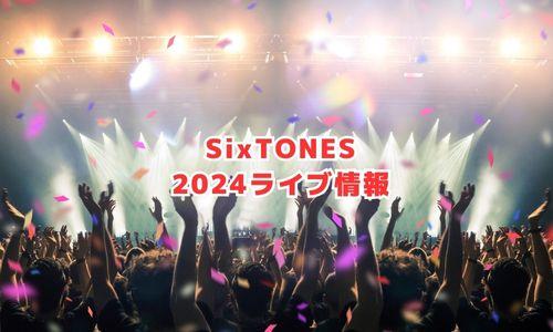 SixTONESの2024年ライブ情報