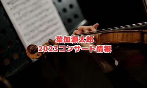 葉加瀬太郎の2023年ライブ・コンサート情報