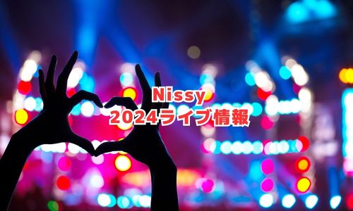 Nissyの2024年ライブ情報
