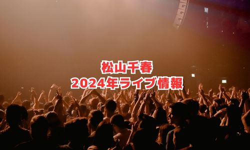 松山千春の2024年ライブ情報