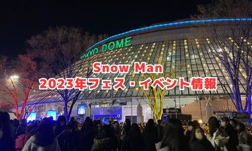 Snow Manの2023年フェス・イベント情報