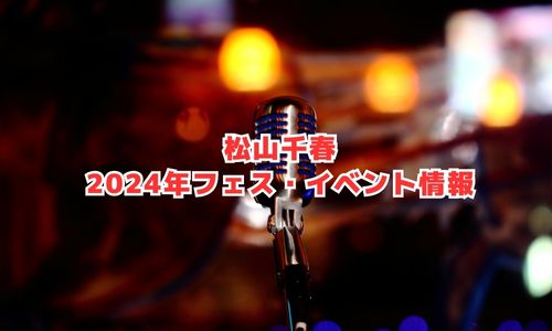 松山千春の2024年フェス・イベント情報