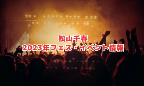 松山千春の2023年フェス・イベント情報