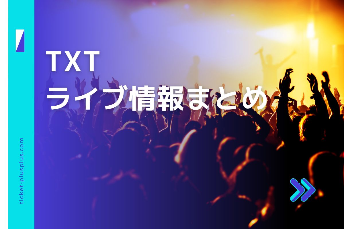 TXTライブ2025の日程は？チケット・公演情報まとめ Ticket＋（チケットプラス）