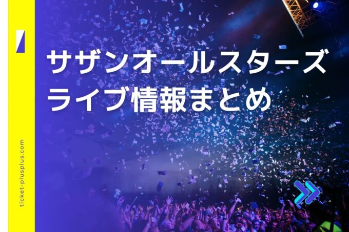 サザンオールスターズライブ2024の日程は？チケット・公演情報まとめ