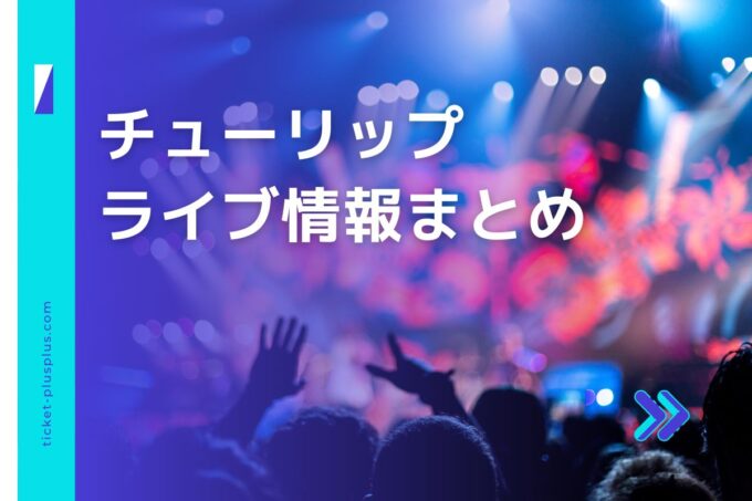 チューリップライブ2024の日程は？チケット・公演情報まとめ