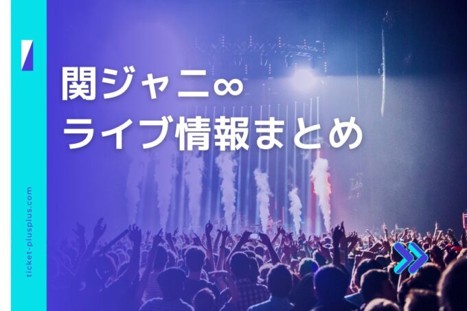 関ジャニ∞ライブ2024の日程は？チケット・公演情報まとめ