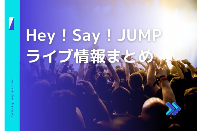 Hey！Say！JUMPライブ2024の日程は？チケット・公演情報まとめ