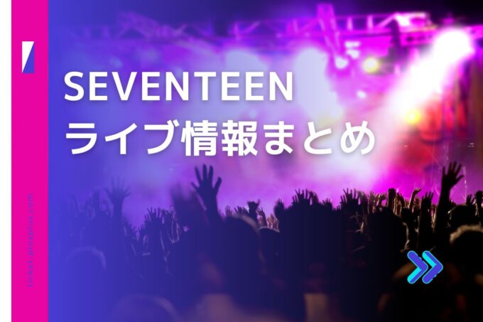 セブチライブ2024の日程は？チケット・公演情報まとめ