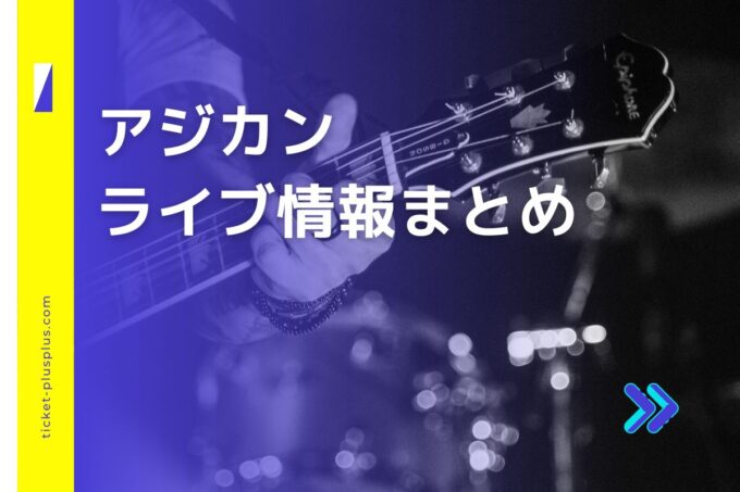 アジカンライブ2024の日程は？チケット・公演情報まとめ