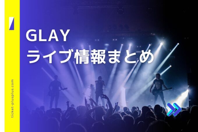 GLAYライブ2024の日程は？チケット・公演情報まとめ