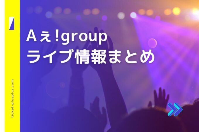 Aぇgroupライブ2024の日程は？チケット・公演情報まとめ