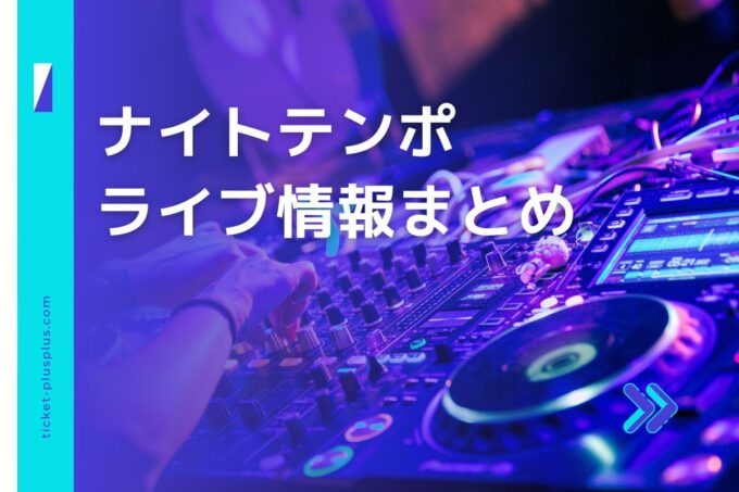 ナイトテンポライブ2024の日程は？チケット・公演情報まとめ