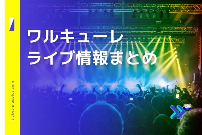 ワルキューレライブ2024の日程は？チケット・公演情報まとめ