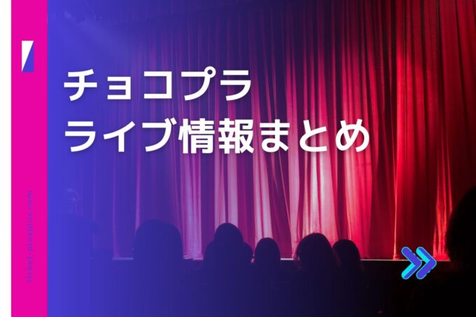 チョコプラライブ2024の日程は？チケット・公演情報まとめ