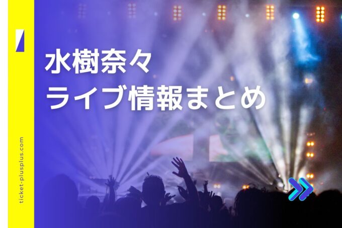 水樹奈々ライブ2024の日程は？チケット・公演情報まとめ