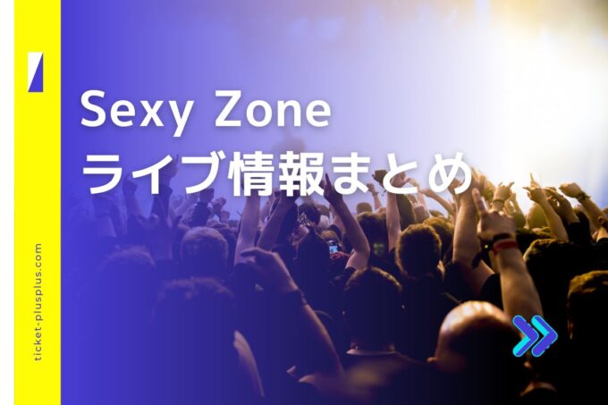 セクゾライブ2024の日程は？チケット・公演情報まとめ