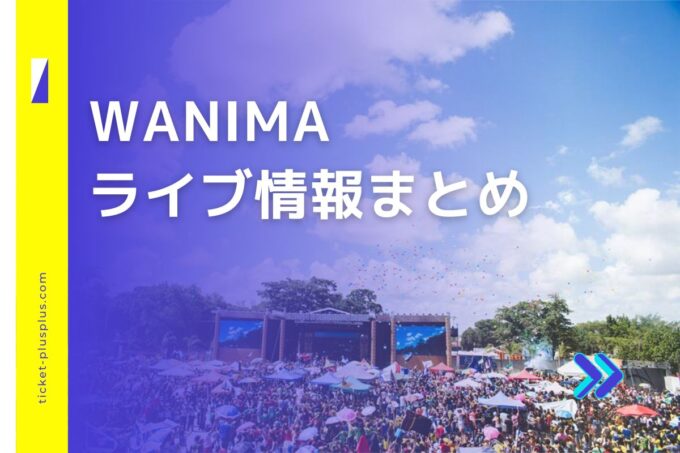 WANIMAライブ2024の日程は？チケット・公演情報まとめ