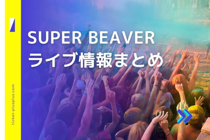 スーパービーバーライブ2024の日程は？チケット・公演情報まとめ