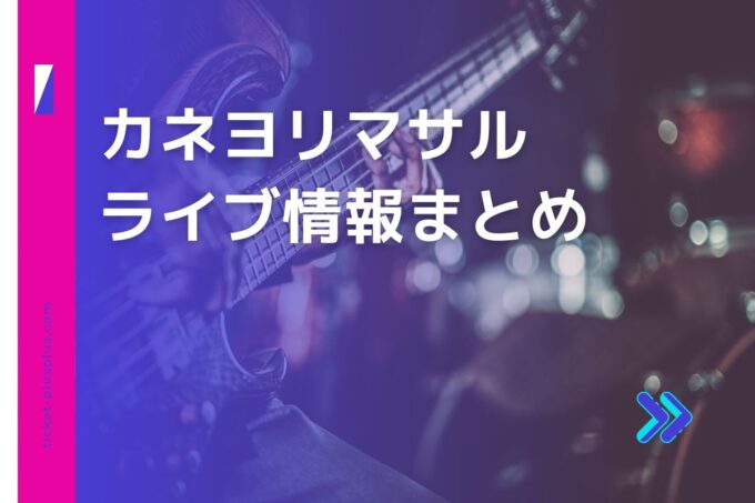 カネヨリマサルライブ2024の日程は？チケット・公演情報まとめ