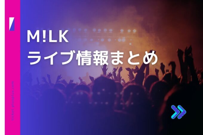 M!LKライブ2024の日程は？チケット・公演情報まとめ