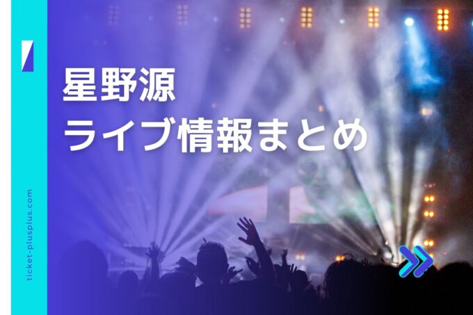 星野源ライブ2024の日程は？チケット・公演情報まとめ