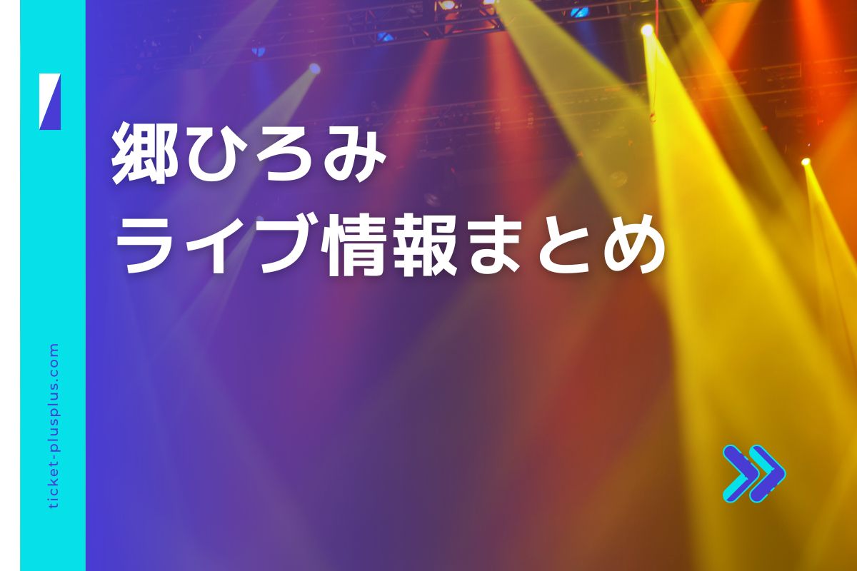 郷ひろみコンサート2024の日程は？チケット・公演情報まとめ