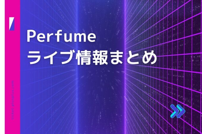 Perfumeライブ2024の日程は？チケット・公演情報まとめ