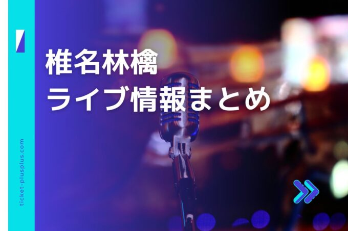 椎名林檎ライブ2024の日程は？チケット・公演情報まとめ