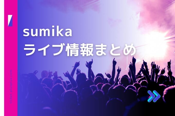 sumikaライブ2024の日程は？チケット・公演情報まとめ