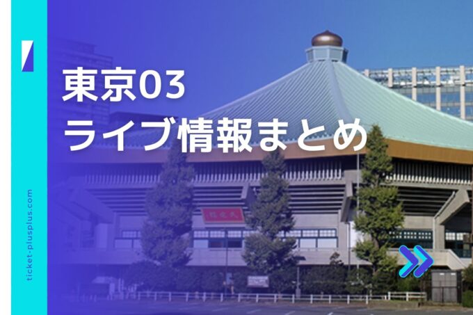 東京03ライブ2024の日程は？チケット・公演情報まとめ