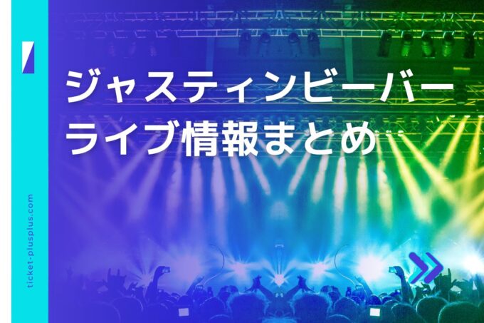 ジャスティンビーバーライブ2024の日程は？チケット・公演情報まとめ