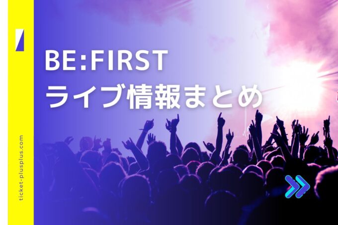 ビーファーストライブ2024の日程は？チケット・公演情報まとめ