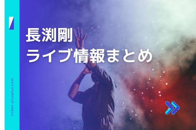 長渕剛ライブ2024の日程は？チケット・公演情報まとめ