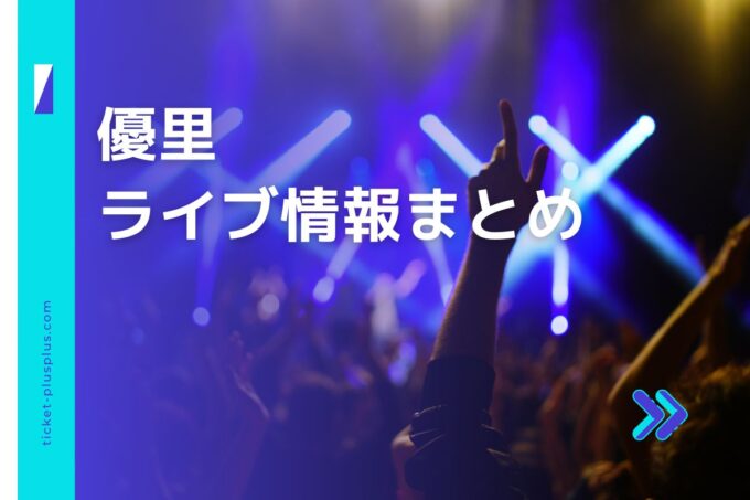 優里ライブ2024の日程は？チケット・公演情報まとめ